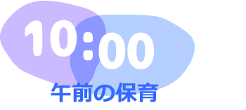 10:00　午前の保育