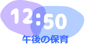 12:50　午後の保育