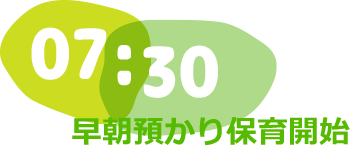 7:30／早朝預かり保育開始