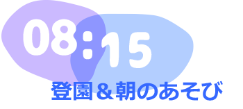 8:15　登園、朝の遊び