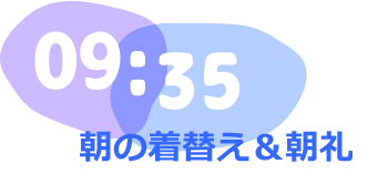 9:35　朝の着替え＆朝礼