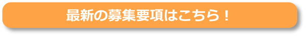 最新の募集要項はこちら！