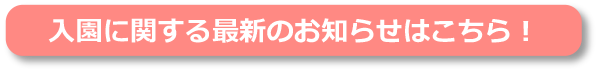 入園に関する最新のお知らせはこちら！