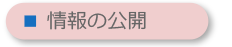 情報の公開