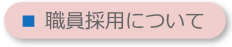 職員採用について