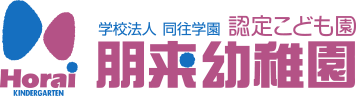 朋来幼稚園　楽しさ追いかけっ子