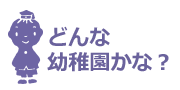 どんな幼稚園？