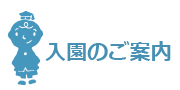 入園のご案内