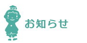 お知らせ