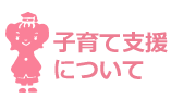 子育て支援事業