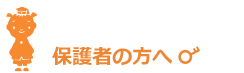 保護者の方へ