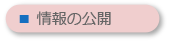 情報の公開