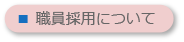 職員採用について