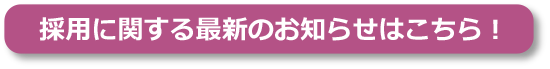 採用に関する最新のお知らせはこちら！