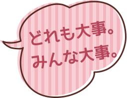 どれも大事、みんな大事