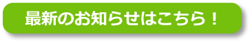 最新のお知らせはこちら