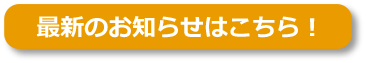 最新のお知らせはこちら