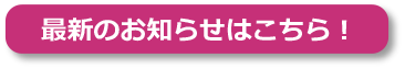 最新のお知らせはこちら